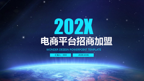 电商平台招商加盟ppt