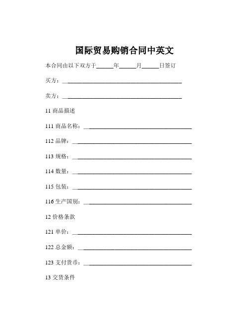 国际贸易购销合同中英文