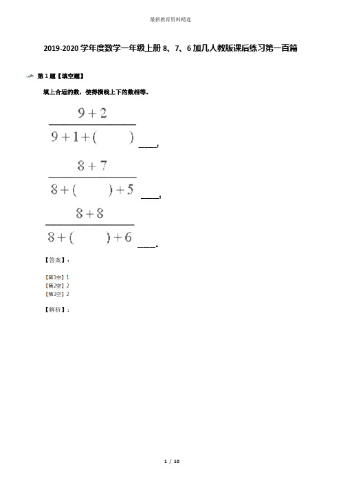 2019-2020学年度数学一年级上册8、7、6加几人教版课后练习第一百篇