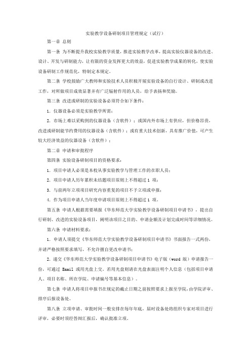 华东师范大学设备研制项目管理规定-室与设备管理处