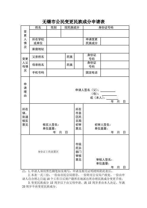 无锡市公民变更民族成分申请表