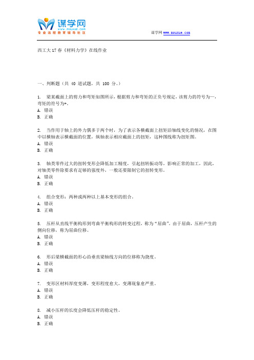 西工大17春《材料力学》在线作业
