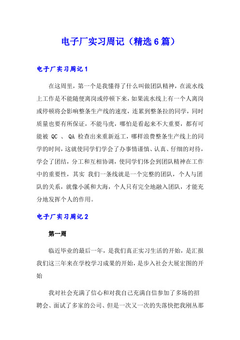 电子厂实习周记(精选6篇)