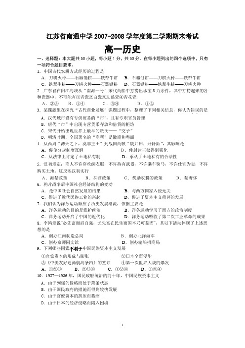 江苏省南通中学高一历史(必修)期末考试试卷