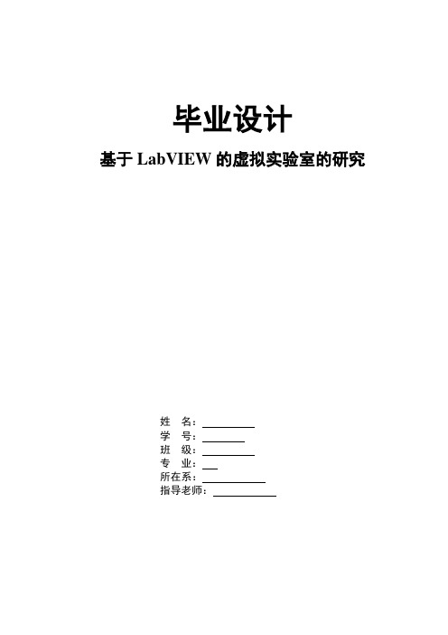 基于LabVIEW的虚拟实验室的研究综述