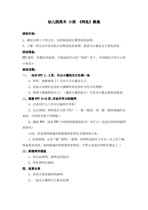 幼儿园小班教案《网鱼》