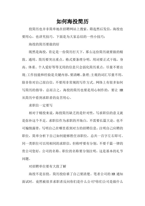 如何海投简历(标准版)