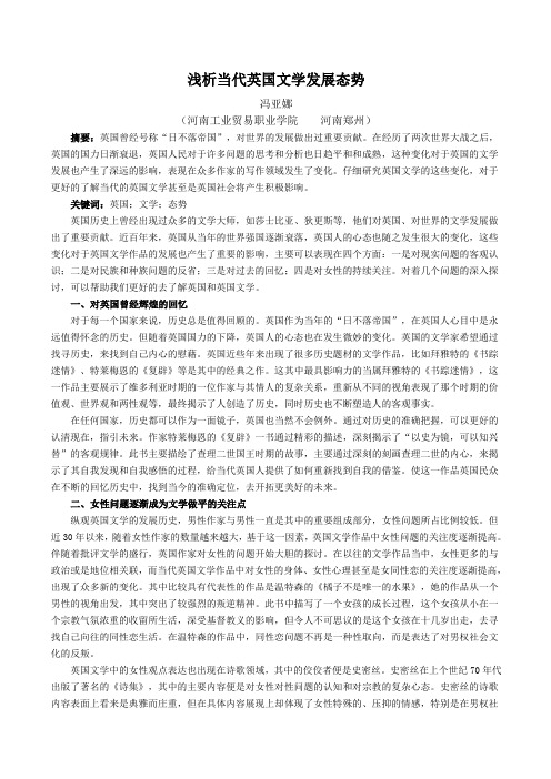 浅析当代英国文学发展态势