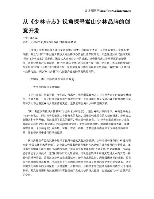 从《少林寺志》视角探寻嵩山少林品牌的创意开发