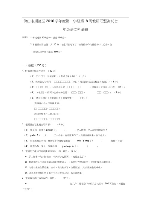 【初中语文】广东省佛山市顺德区2016学年度第一学期第8周教研联盟测试七年级语文科试题-人教版