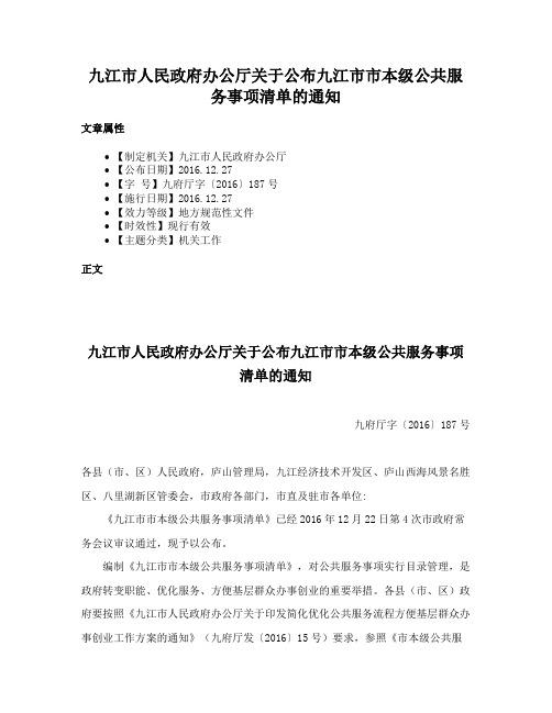 九江市人民政府办公厅关于公布九江市市本级公共服务事项清单的通知