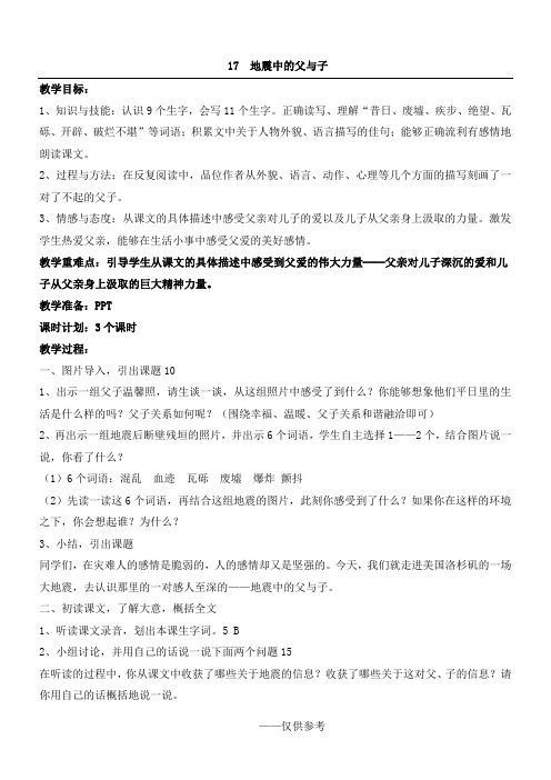 人教版五年级上册17地震中的父与子教案·完整版