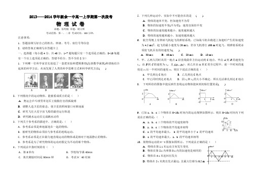2013-2014年上学期新余一中高一物理第一次段考(正式) 2
