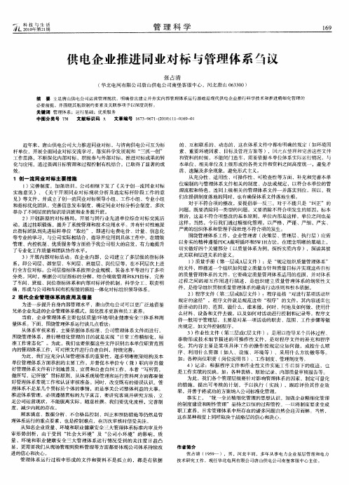 供电企业推进同业对标与管理体系刍议