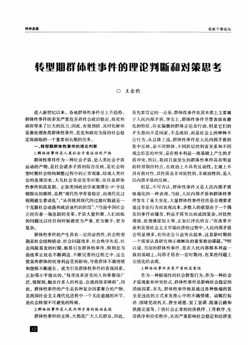 转型期群体性事件的理论判断和对策思考