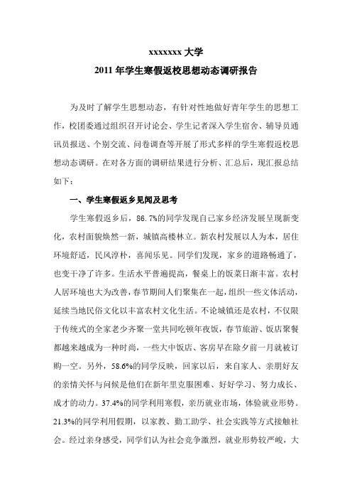 学生寒假返校思想动态调研报告