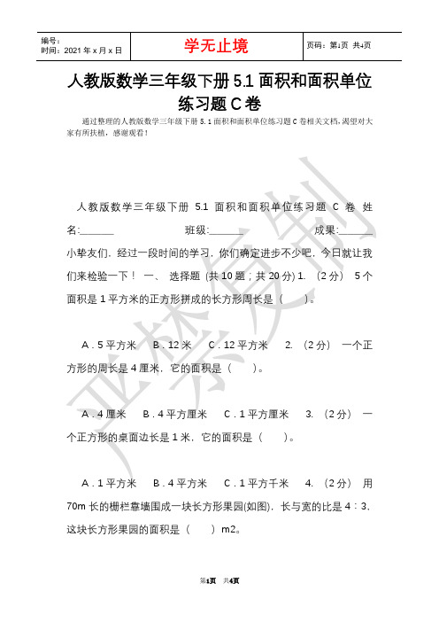 人教版数学三年级下册5.1面积和面积单位练习题C卷(Word最新版)