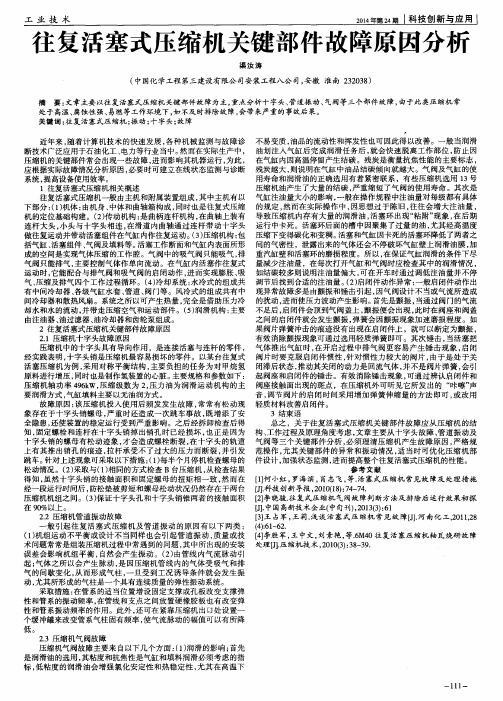 往复活塞式压缩机关键部件故障原因分析