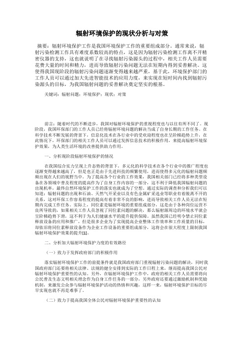 辐射环境保护的现状分析与对策