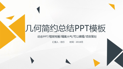 多彩几何风商务总结项目策划简约精美通用动态PPT模板素材方案