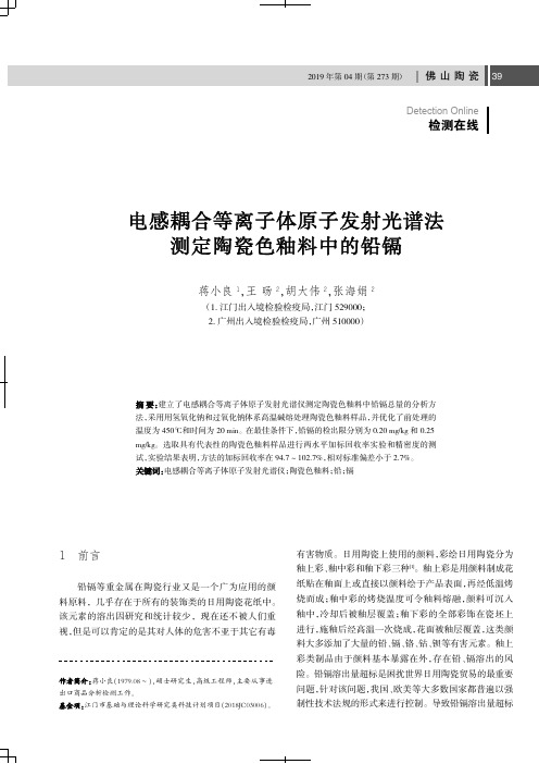 电感耦合等离子体原子发射光谱法测定陶瓷色釉料中的铅镉