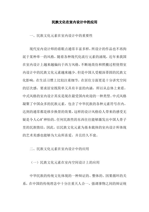 民族文化在室内设计中的应用