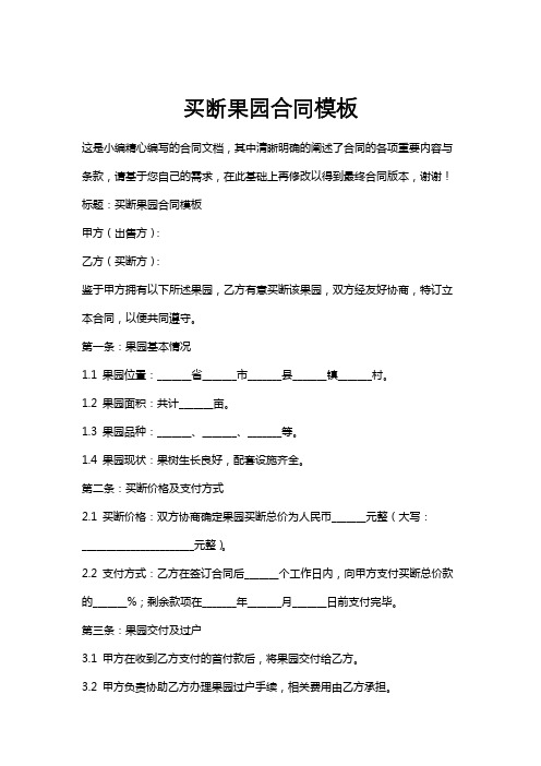 买断果园合同模板