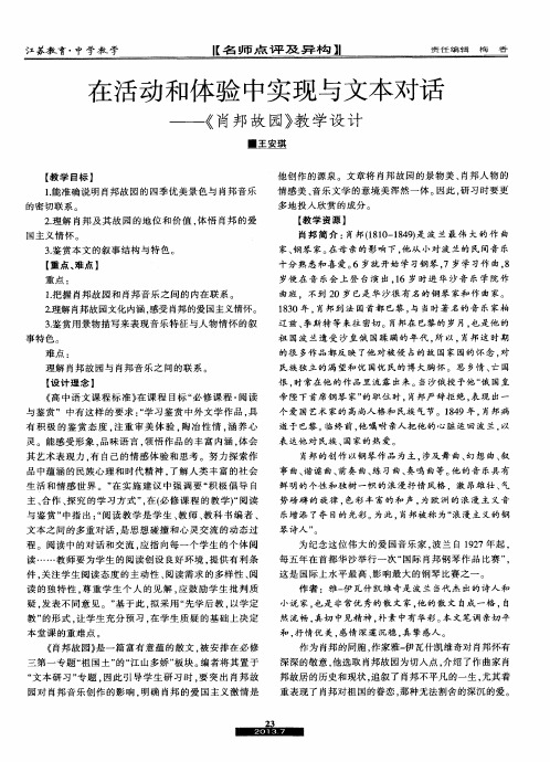 在活动和体验中实现与文本对话——《肖邦故园》教学设计