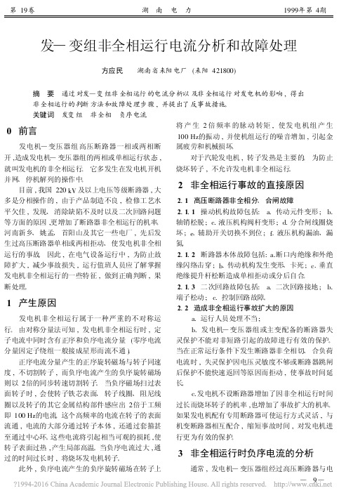 发_变组非全相运行电流分析和故障处理_方应民