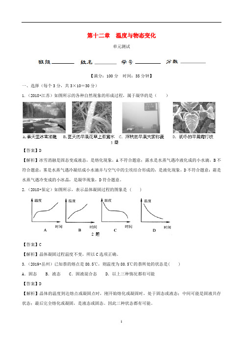 九年级物理全册第12章温度与物态变化单元综合测试含解析新版沪科版