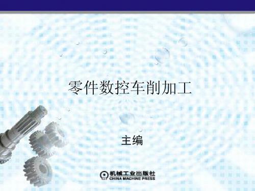 3外圆柱面的数控车削加工