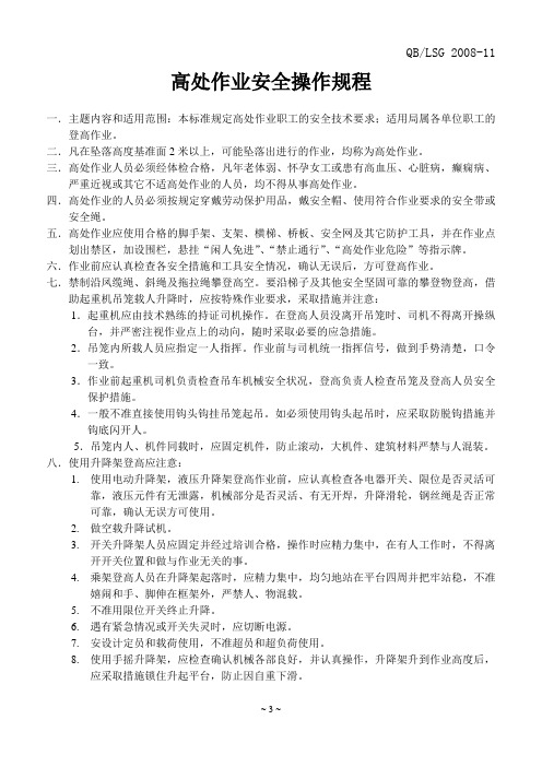 2~3高处作业安全规程