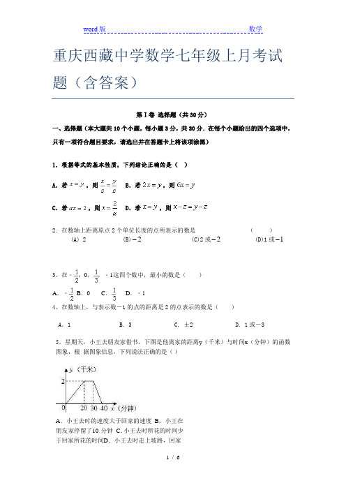 重庆西藏中学数学七年级上月考试题(含答案)