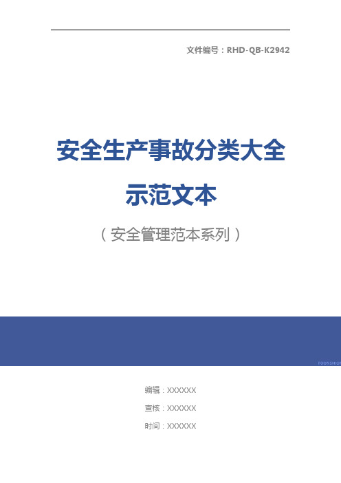 安全生产事故分类大全示范文本