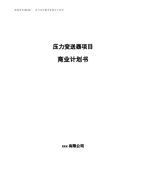 压力变送器项目商业计划书(参考模板word可编辑)