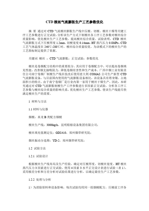 CTD梗丝气流膨胀生产工艺参数优化