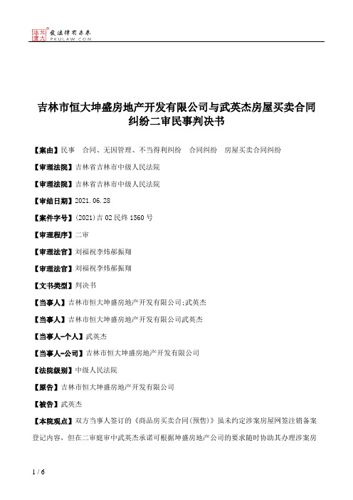 吉林市恒大坤盛房地产开发有限公司与武英杰房屋买卖合同纠纷二审民事判决书