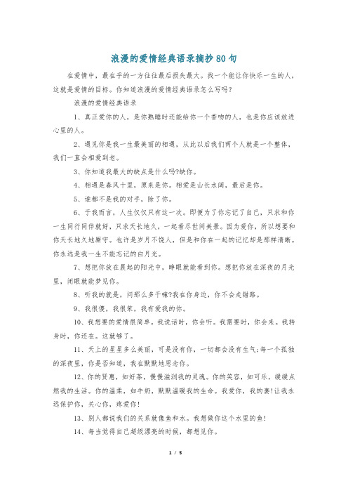 浪漫的爱情经典语录摘抄80句