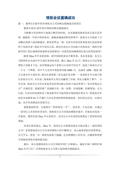 预祝会议圆满成功