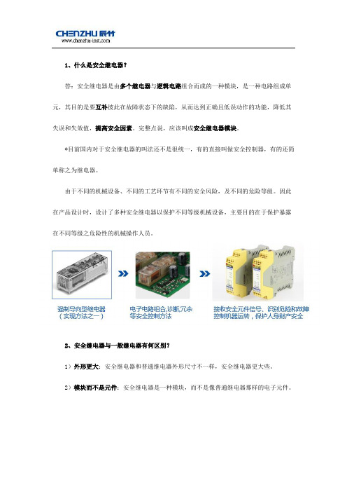 19.什么是安全继电器,和一般继电器有何区别