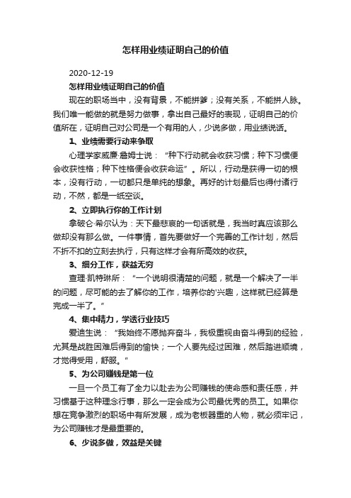 怎样用业绩证明自己的价值