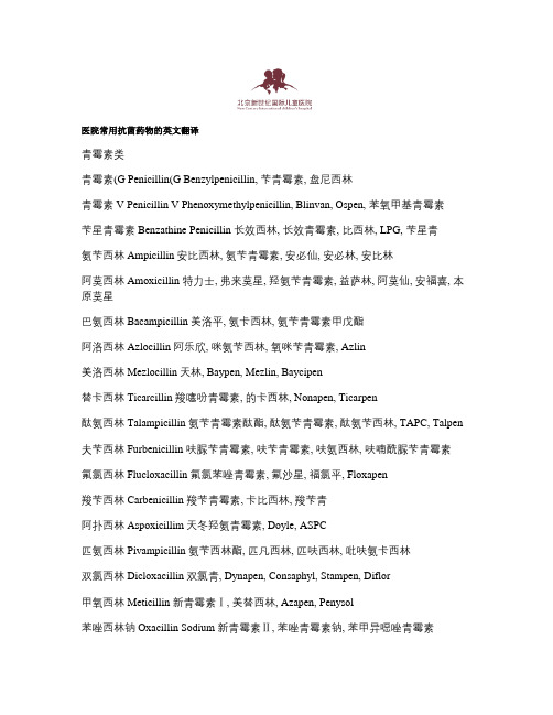 医院常用抗菌药物翻译1
