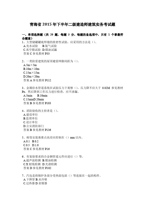 青海省2015年下半年二级建造师建筑实务考试题