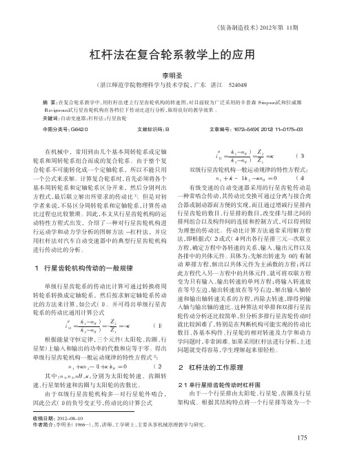 杠杆法在复合轮系教学上的应用