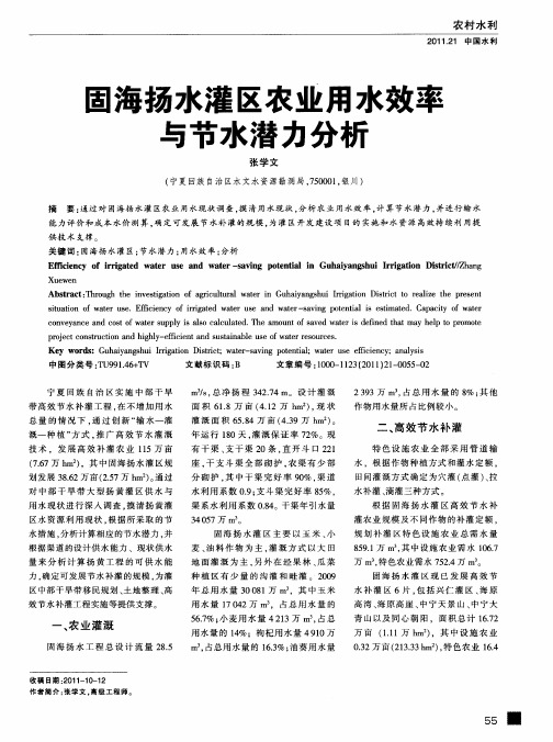 固海扬水灌区农业用水效率与节水潜力分析