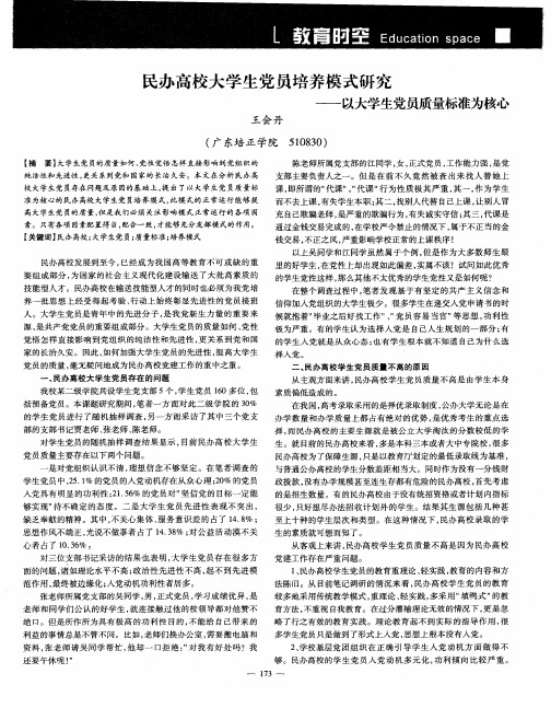 民办高校大学生党员培养模式研究——以大学生党员质量标准为核心