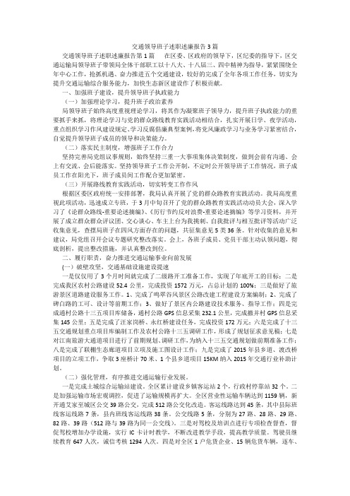 百度文库精品文档-交通领导班子述职述廉报告3篇