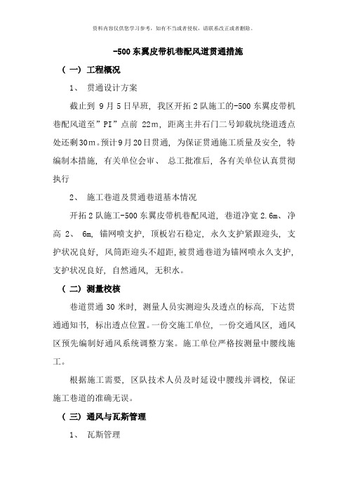巷道贯通安全技术措施样本