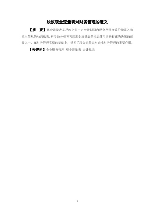 浅议现金流量表对财务管理的意义