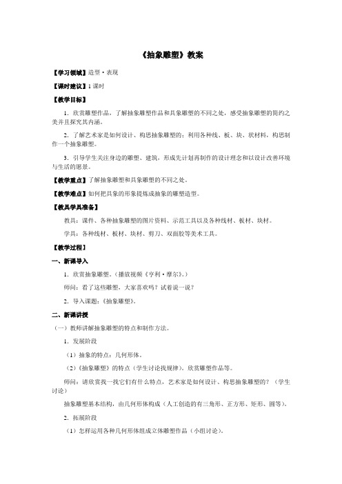 五年级美术下册《抽象雕塑》优质教案